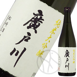 廣戸川 純米大吟醸 火入 720ml