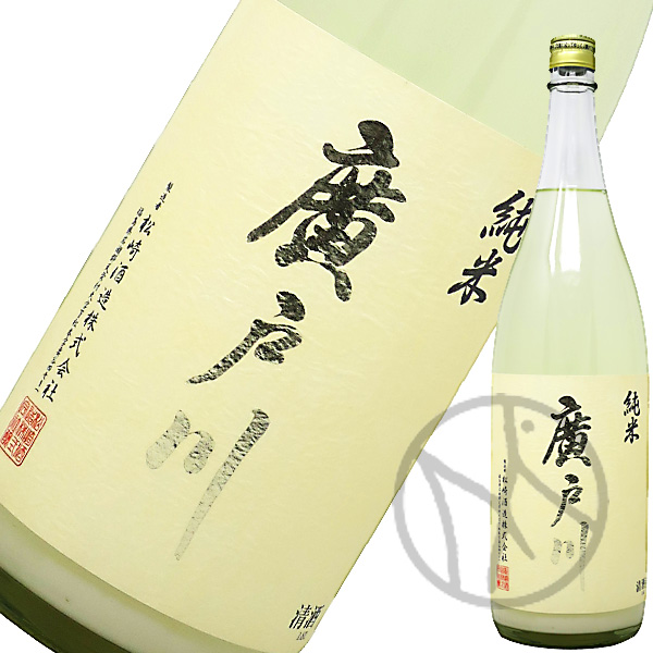 廣戸川 純米にごり生酒 1800ml【クール便】