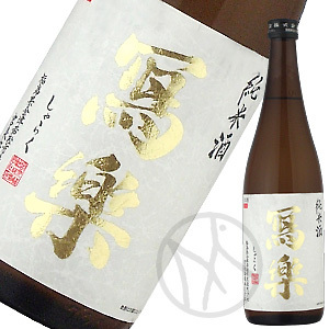 冩樂 純米酒（１回火入）720ml