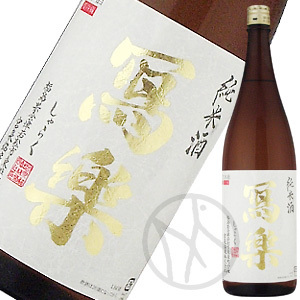 冩樂 純米酒（１回火入）1800ml