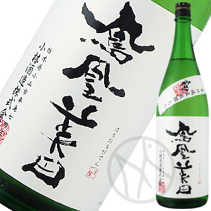 鳳凰美田 純米「剱（つるぎ）」1800ml