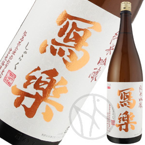 冩樂 純米吟醸（１回火入）1800ml