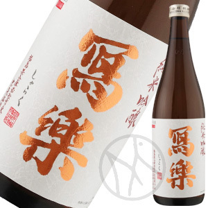 冩樂 純米吟醸（１回火入）720ml