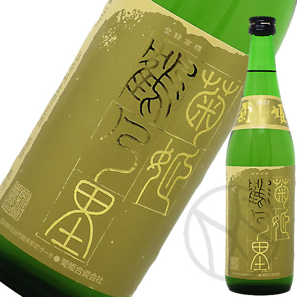 菊姫