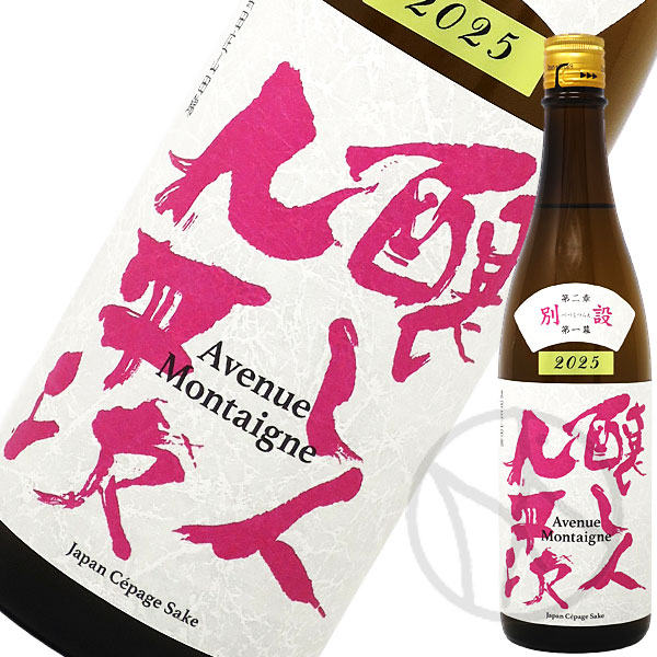 醸し人九平次 別設 Avenue Montaigne 720ml