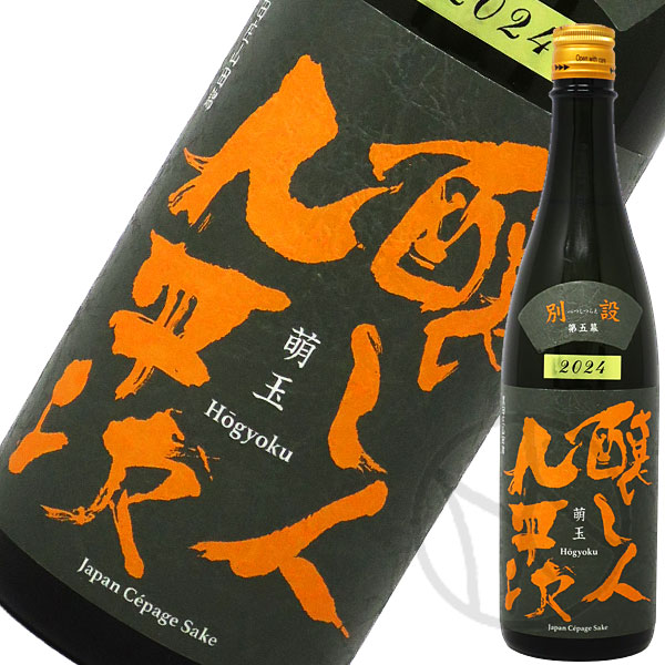 醸し人九平次 別設（べつしつらえ） 第五幕 萌玉 720ml