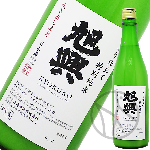 日本酒 kyukyu 日本酒】旭興(きょくこう)純米吟醸 無加圧原酒 氷温壱瓶囲い【火入