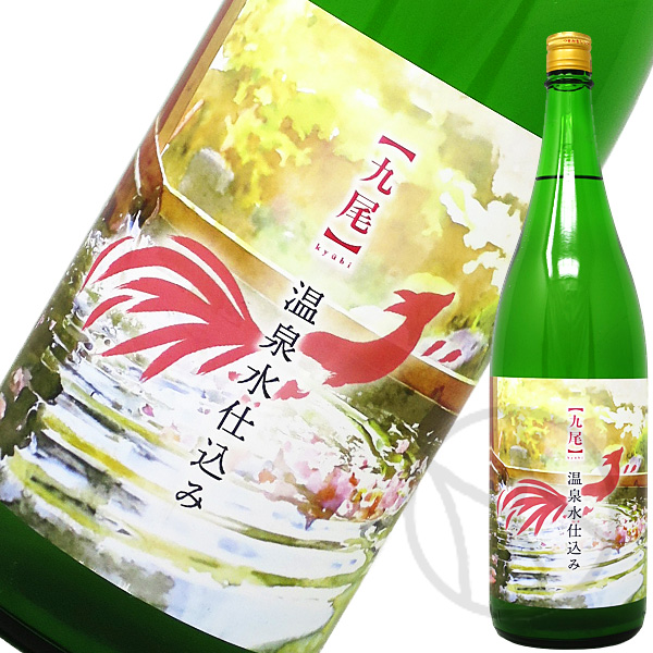 九尾 特別純米 温泉水仕込み 無濾過生原酒 1800ml
