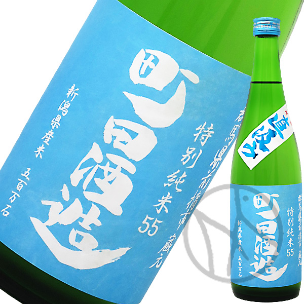 町田酒造 特別純米 五百万石 直汲み 720ml