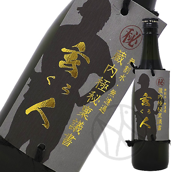 芋焼酎30° 蔵内極秘稟議書 玄人 720ml