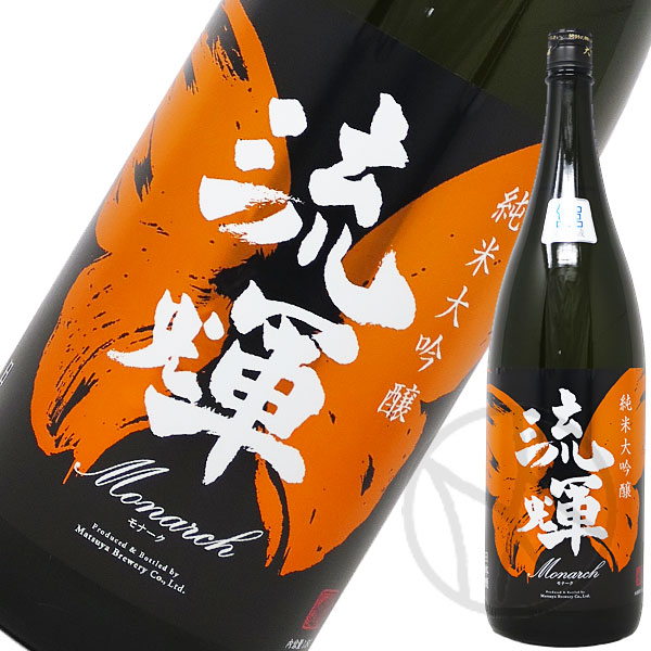 流輝 純米大吟醸 モナーク 雄町 生酒 1800ml