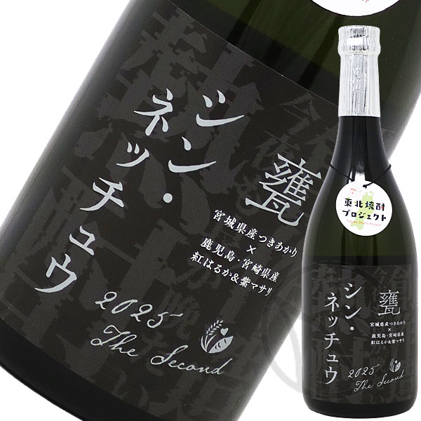 芋焼酎25° シン・ネッチュウ 甕 720ml