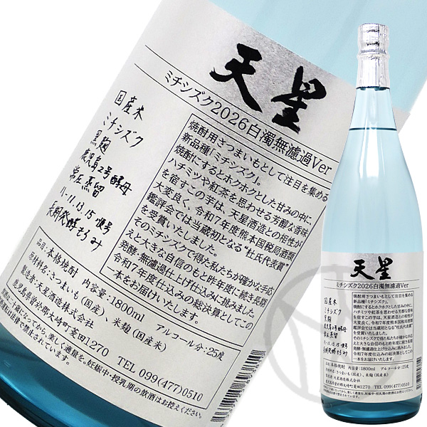芋焼酎25° 試験醸造酒2026 天星 ミチシズク 白濁無濾過Ver 720ml