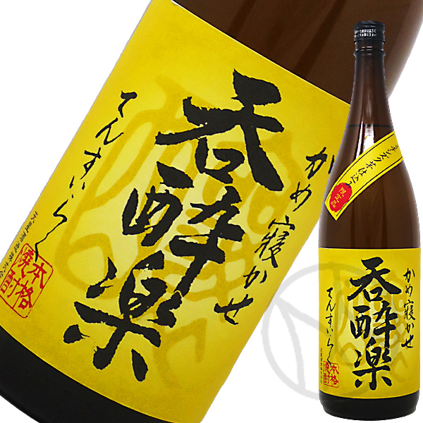 呑酔楽