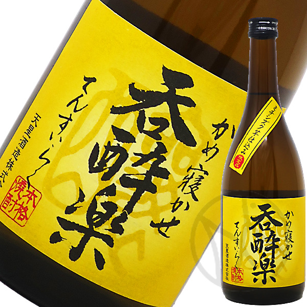 呑酔楽
