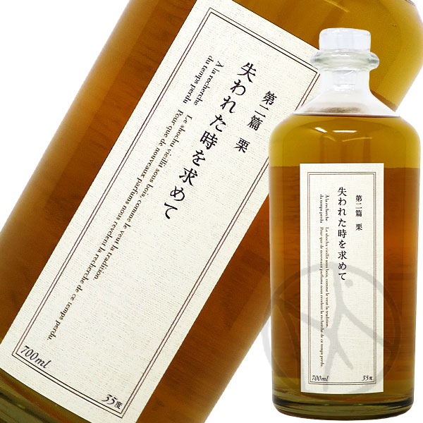 失われた時を求めて 第二篇 栗 700ml