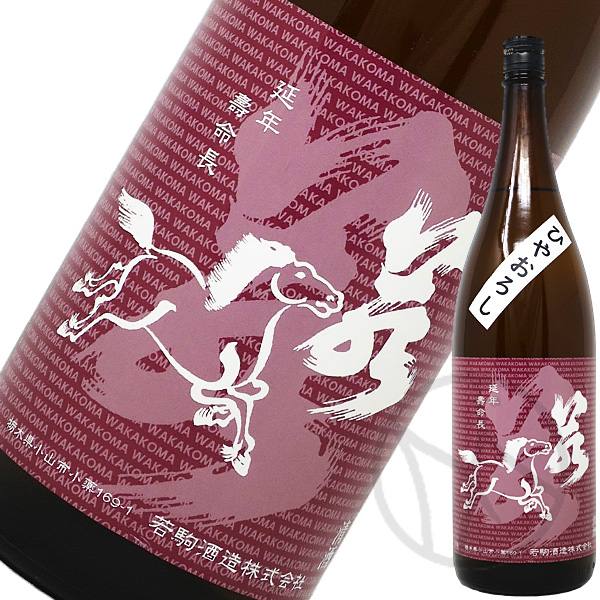 若駒