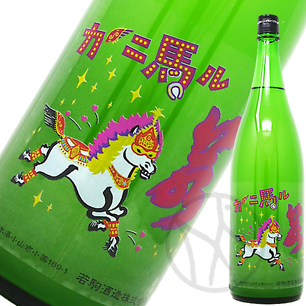 若駒