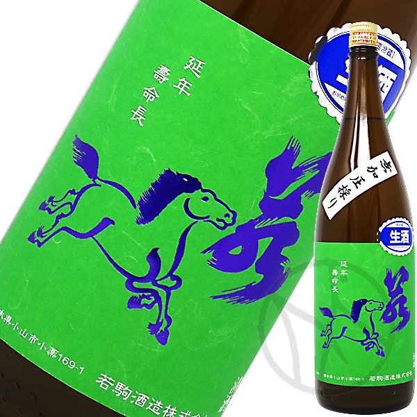 若駒