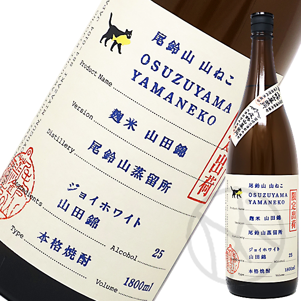 芋焼酎25° 山ねこ 麹米山田錦 限定品 1800ml