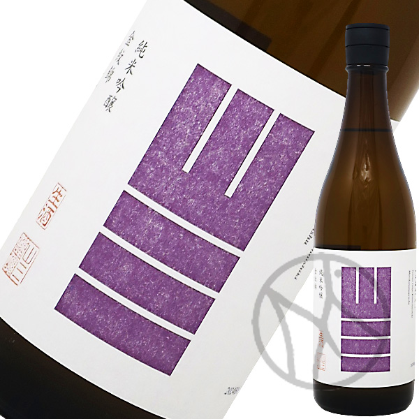 山三 純米吟醸 金紋錦 五割五分 無濾過原酒 火入れ 720ml