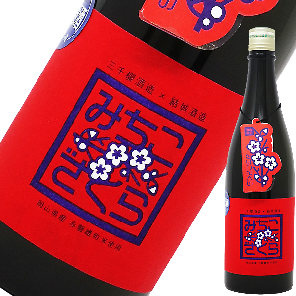 蔵元支援酒 みちこざくら 雄町60 生原酒 7ml