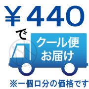 クール便