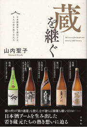 蔵を継ぐ