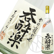呑酔楽