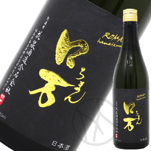 ロ万 純米大吟醸 原酒 一回火入 黒ラベル 720ml