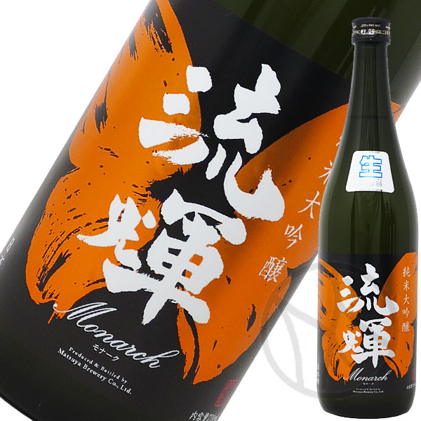 流輝 純米大吟醸 モナーク 雄町 生酒 720ml