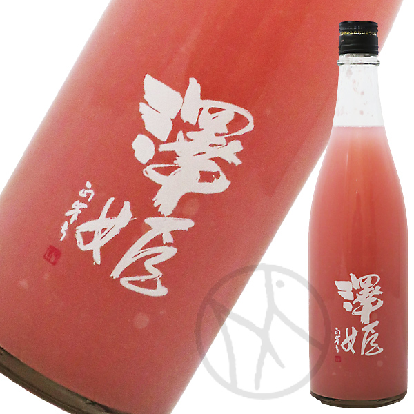 澤姫　桃色純米にごり酒720ml