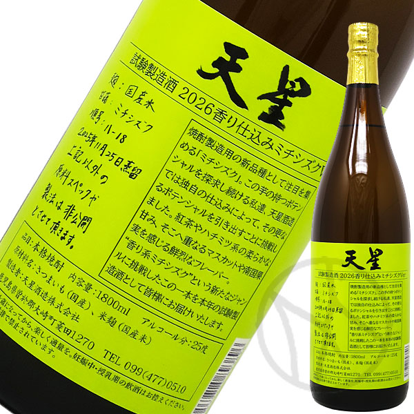芋焼酎25° 天星 試験醸造酒 2026 香り仕込みミチシズク Ver 1800ml