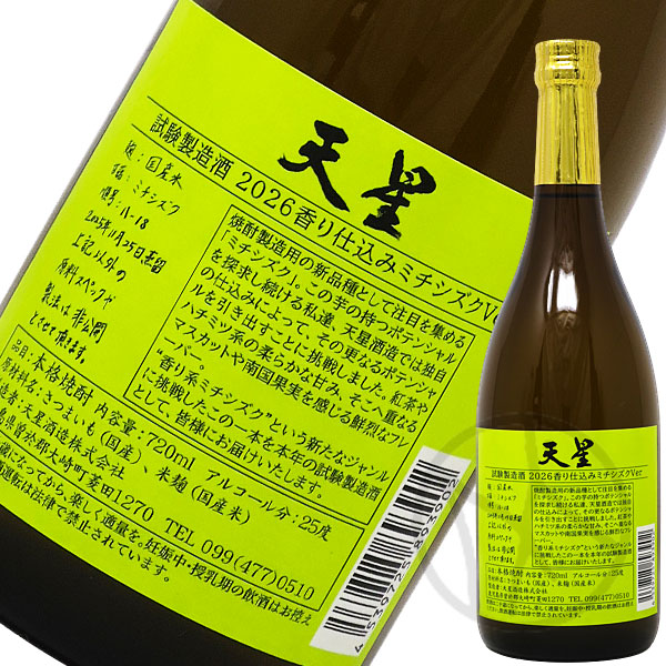 芋焼酎25° 天星 試験醸造酒 2026 香り仕込みミチシズク Ver 720ml