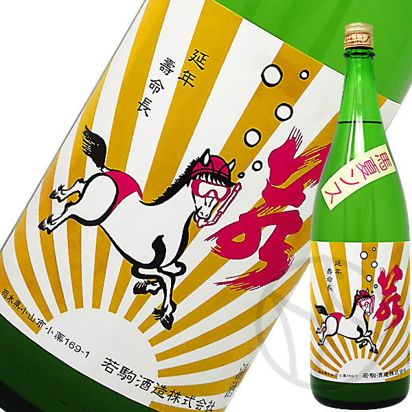 若駒