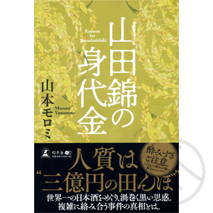 山田錦の身代金