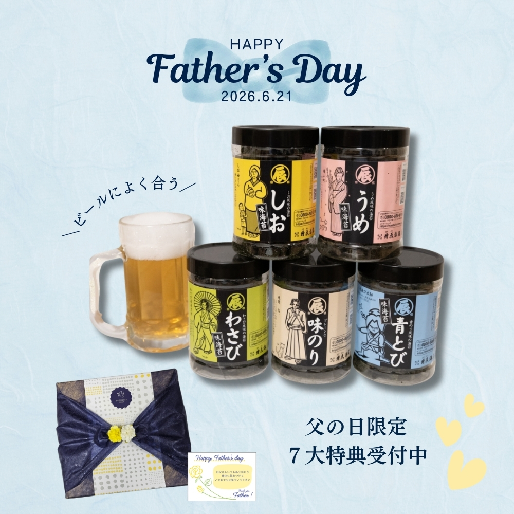 【父の日】味のり 5個ギフト（プレーン、青とび、わさび、うめ、しお各1）通販限定送料込み