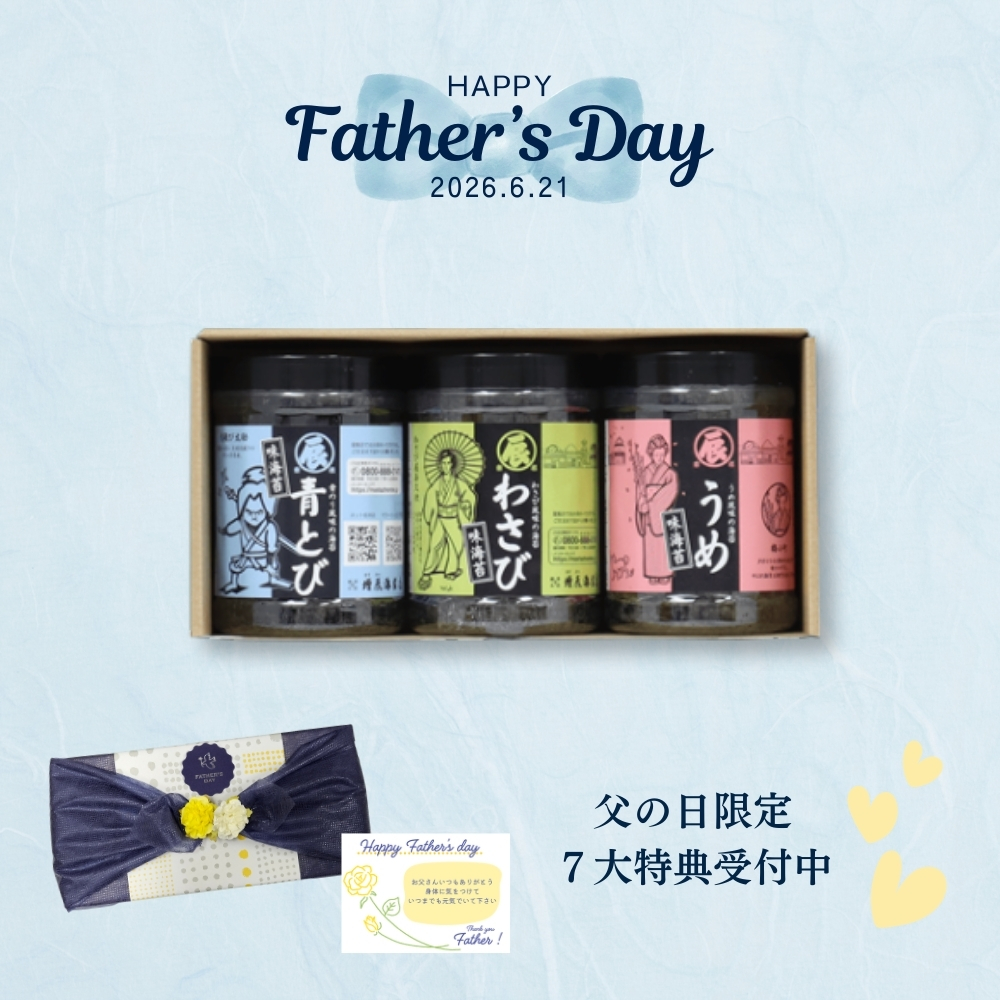 【父の日】味のり3個ギフト（青とび、わさび、うめ） 通販限定送料込み