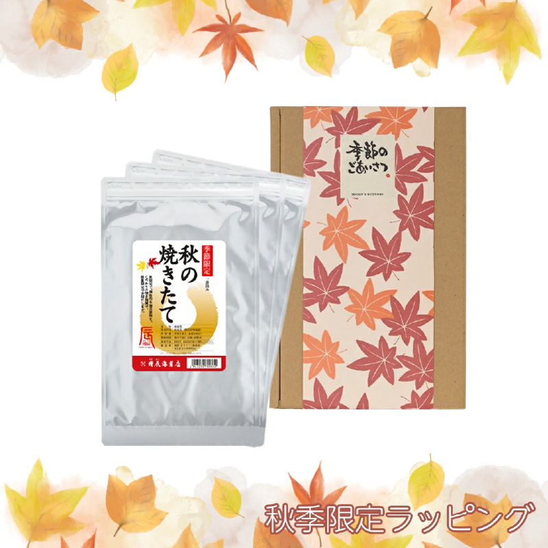 秋の焼きたて 3袋 ギフト