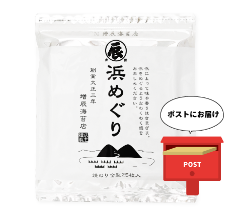 【メール便】浜めぐり 1袋 メール便でポストにお届け ネット限定送料込み