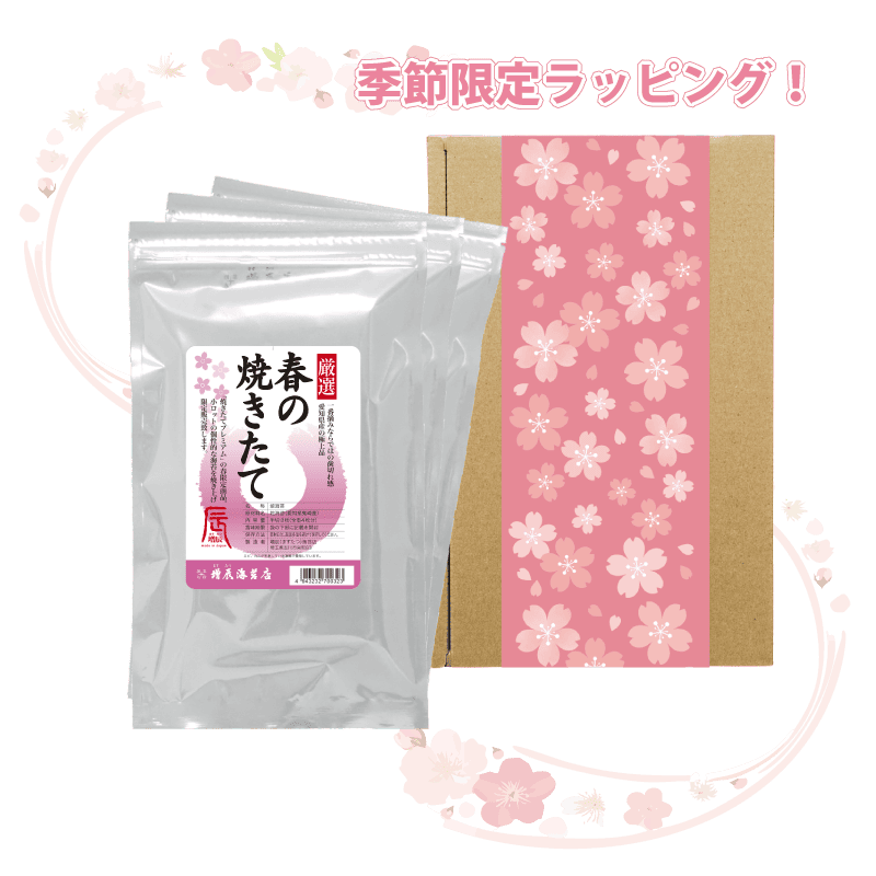 春の焼きたて 3袋 ギフト 送料込み