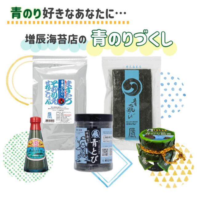 青のりづくし 5点セット 送料無料