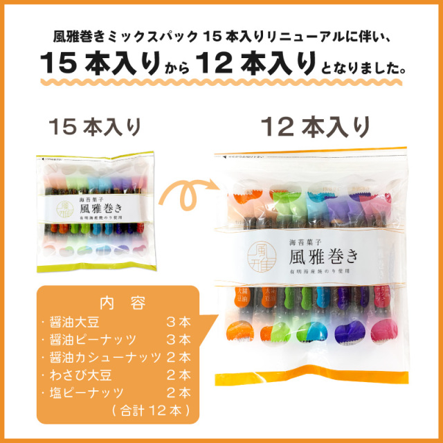 風雅巻きミックスパック12本入り