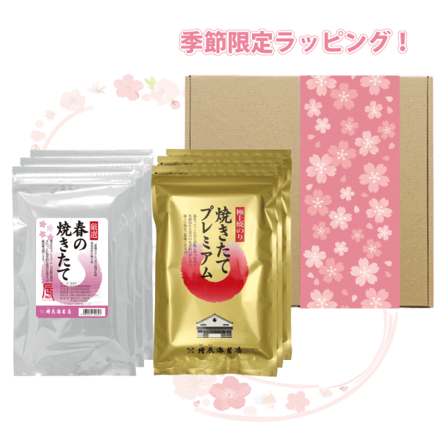 春の焼きたて3袋 焼きたてプレミアム3袋ギフト 送料無料