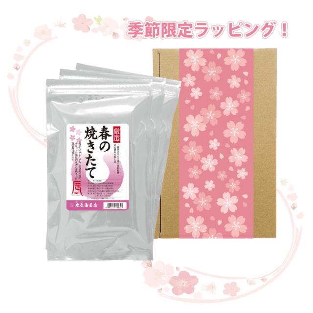 春の焼きたて 3袋 ギフト 送料込み