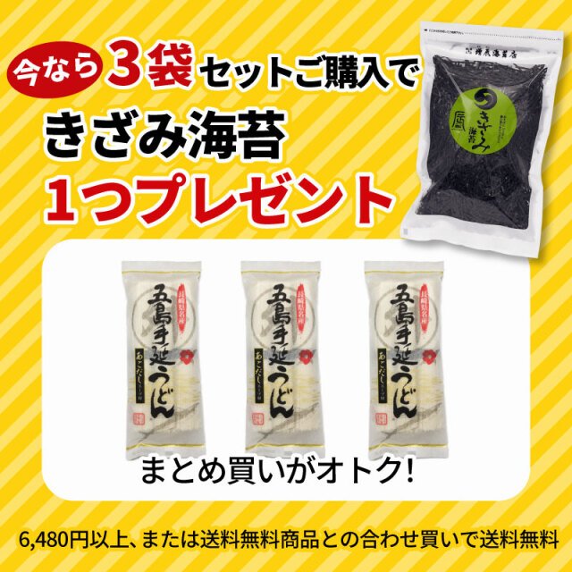 【きざみ海苔プレゼント】五島手延うどん３束入スープ付き ×3袋セット