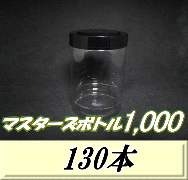 送料無料！マスターズボトル1,000（1,100ml） ネジ式PET製 クリアボトル！92（底100）Φ×150H　130本