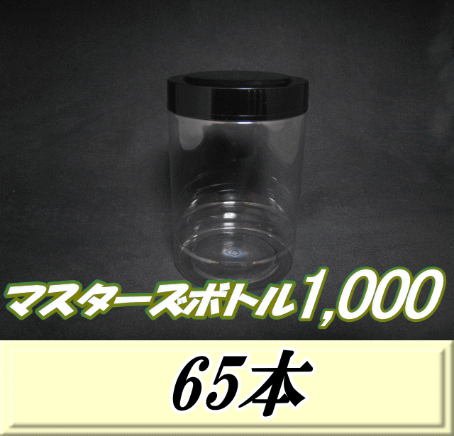 送料無料！マスターズボトル1,000（1,100ml） ネジ式PET製 クリアボトル！92（底100）Φ×150H　65本