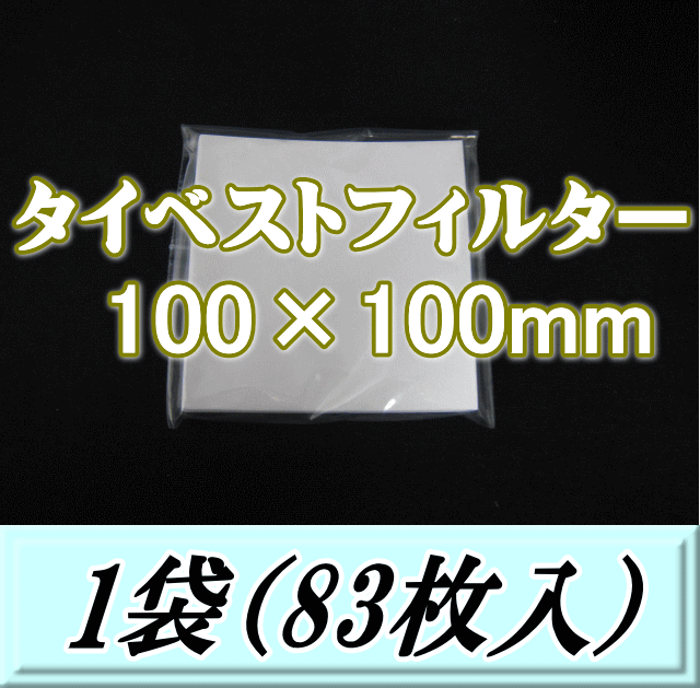 ◆在庫限り半端処分◆タイベストフィルター 100×100mm　1袋（83枚入）