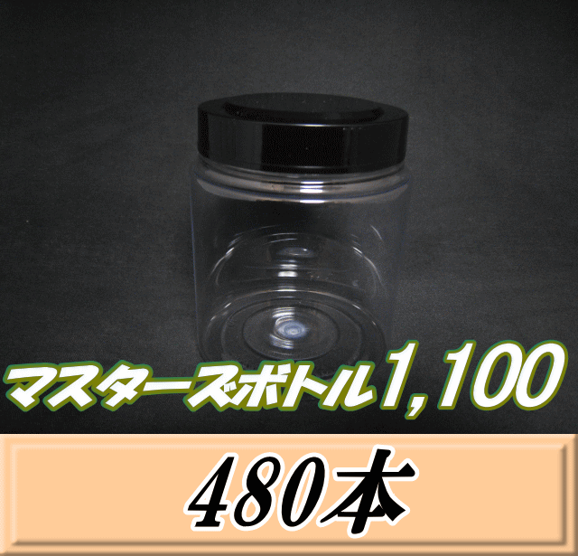 送料無料！マスターズボトル1,100（1,150ml） ネジ式PET製 クリアボトル！92（底110）Φ×135H　480本